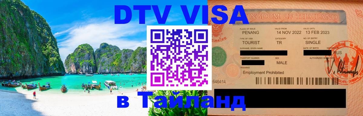 VISA в Тайланд для удалёнщиков 