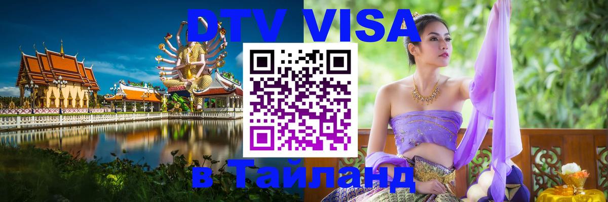 Стоимость и условия DTV визы — оформление в Таиланд под ключ - Эр-Рияд  20.11.2025 